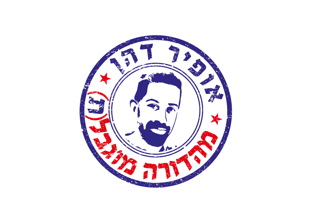 לוגו הדר מהדורה מוגבלת אופיר דהן