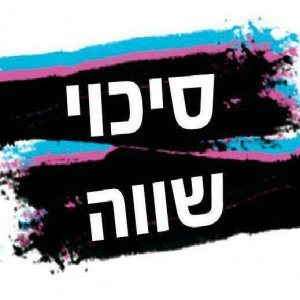 סיכוי שווה אופיר דהן מהדורה מוגבלת