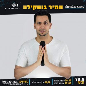 תמיר בוסקילה אופיר דהן מהדורה מוגבלת