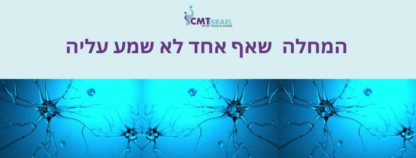 Read more about the article המחלה שאף אחד לא שמע עליה