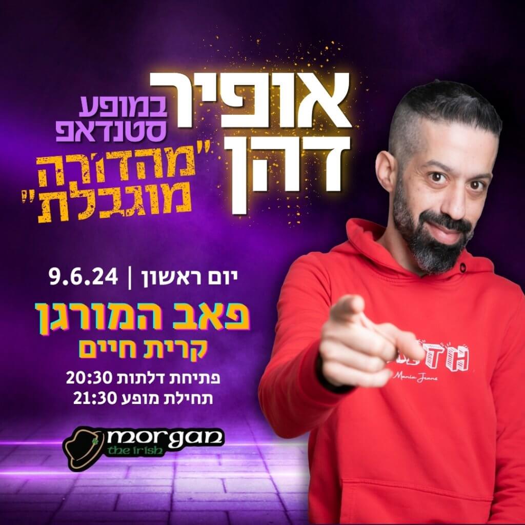 פרסום למופע סטנדאפ של אופיר דהן במורגן בקרית חיים ב-9.6
