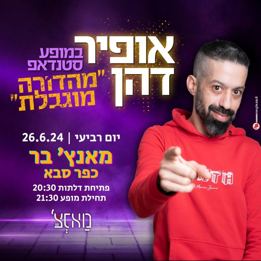 פרסום למופע סטנדאפ אופיר דהן מהדורה מוגבלת ב26.6 בכפר סבא