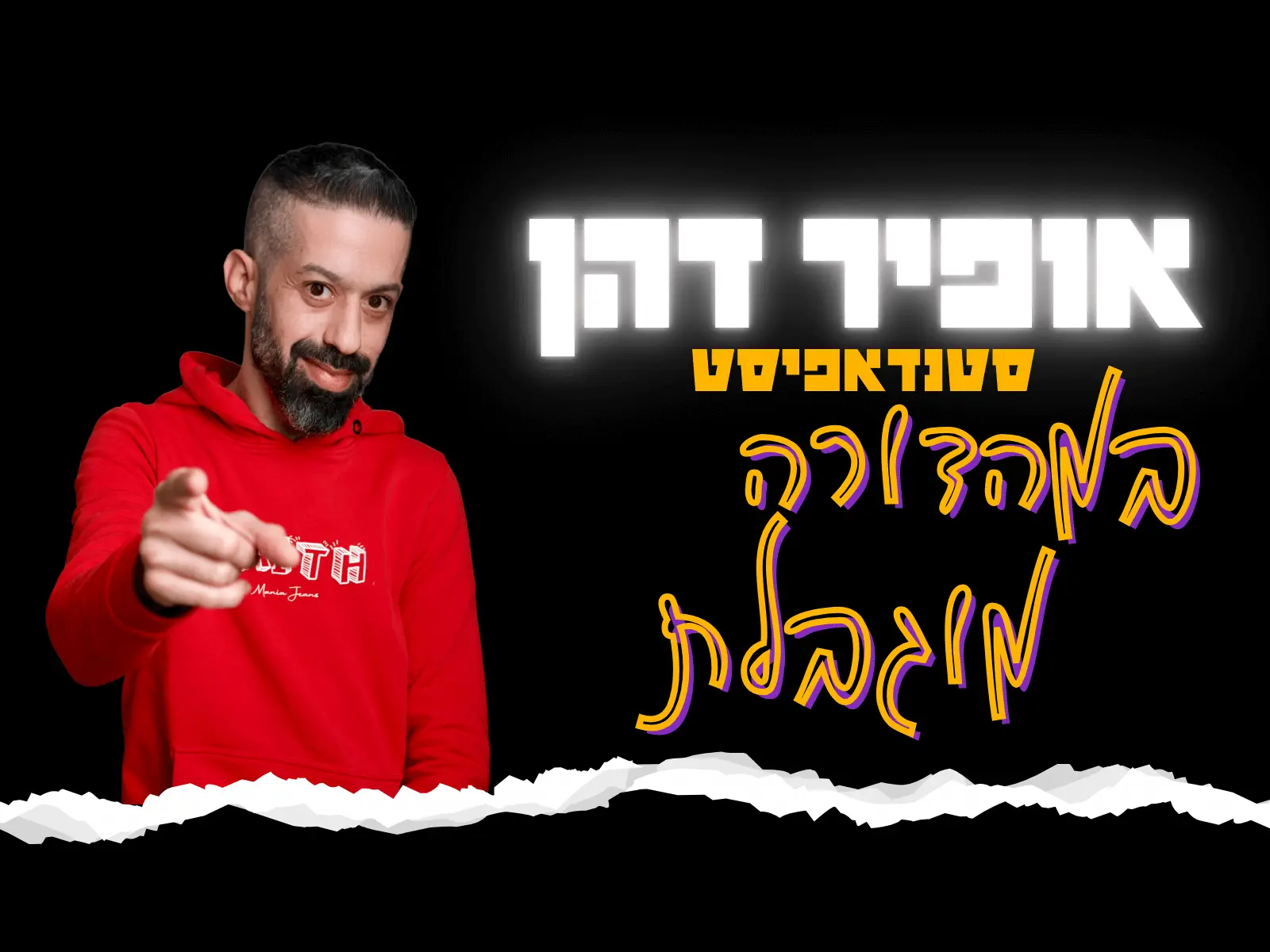 מופע סטנדאפ של אופיר דהן מהדורה מוגבלת