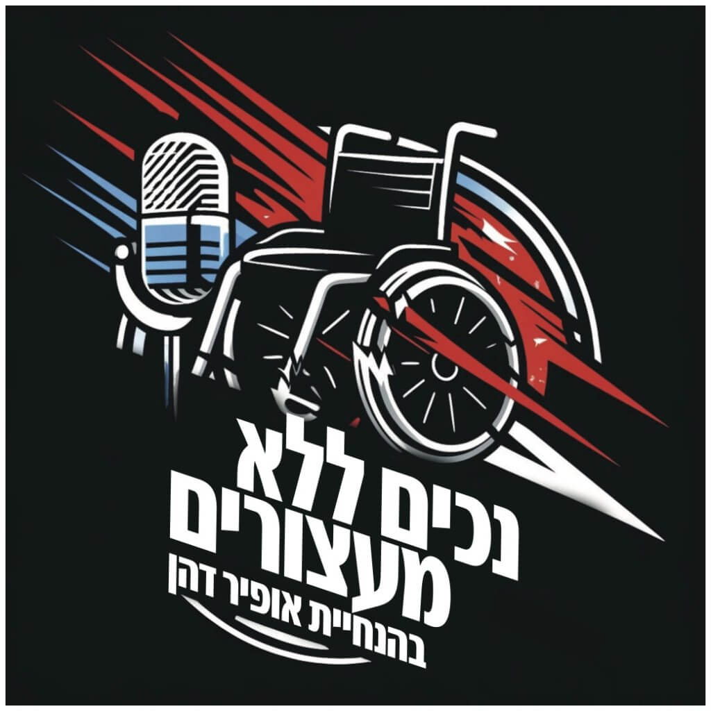 הפודקאסט נכים ללא מעצורים - בהנחיית אופיר דהן