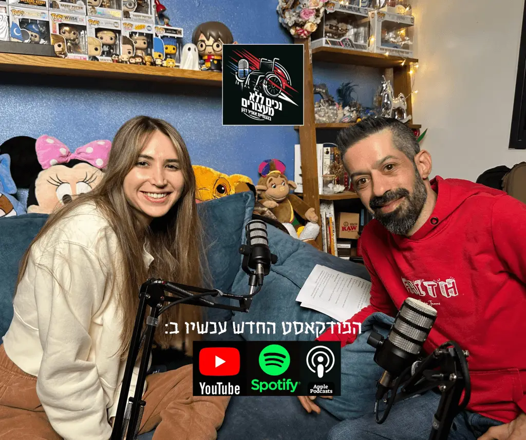 נכים ללא מעצורים פרק מס׳ 1 - אופיר דהן וקורל פלר