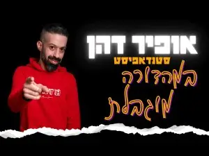 אופיר דהן סטנדאפיסט במהדורה מוגבלת