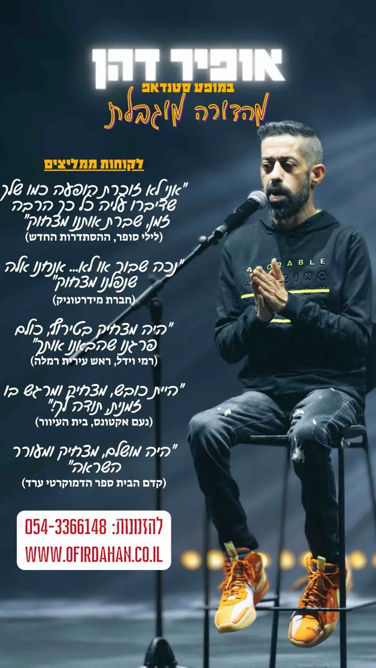 המלצות על מופע הסטנדאפ של אופיר דהן